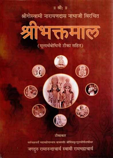 श्री भक्तमाल (मूलार्थबोधिनी टीका सहित)- Sri Bhaktamal (Mul Artha Bodhini Tika Sahit)