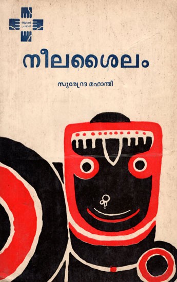 Neela Sailam (Malayalam)