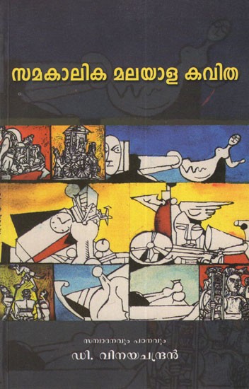 Samakalika Malayala Kavitha (Malayalam)