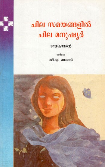 Chila Samayangalil Chila Manushyar (Malayalam)