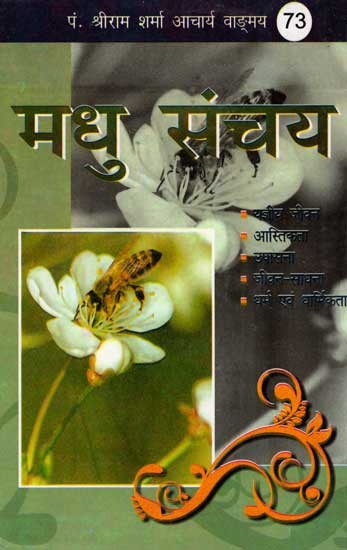 मधु संचय (A Collection of Songs )