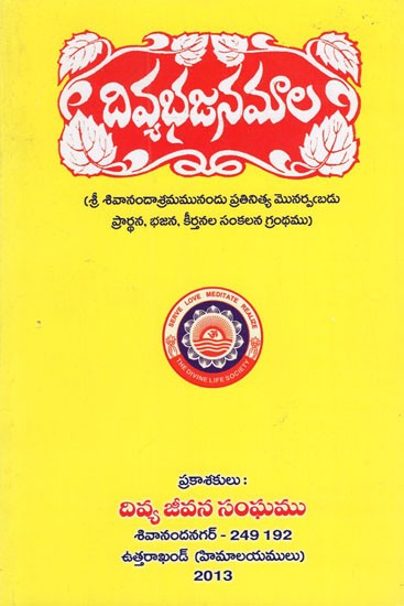 Divya Bhajana Mala (Telugu)
