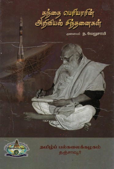 Periyar's Political Views (An Old and Rare Book in Tamil)