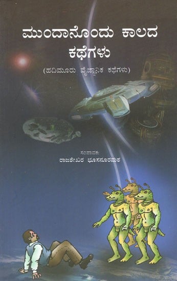 Anthology of Science Fiction Short Stories (Kannada)