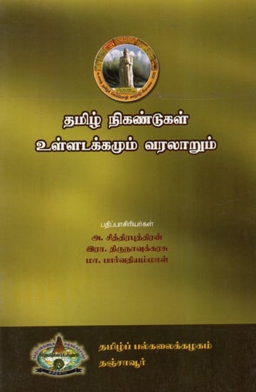 Tamil Thesaurus/Dictionary (Tamil)