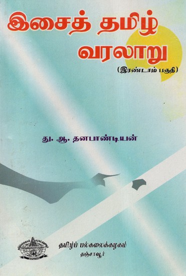 History Of Tamil Music: Second Part (An Old Book in Tamil)