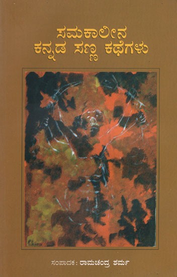Anthology of Contemporary Kannada Short Stories (Kannada)