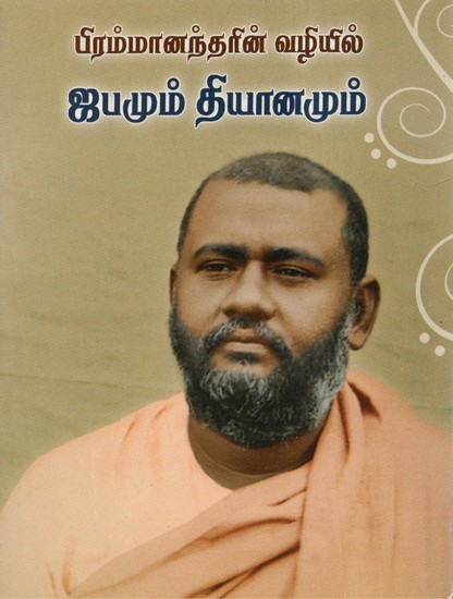 Brahmanandarin Vazhiyil Japamum Dhyanamum (Tamil)