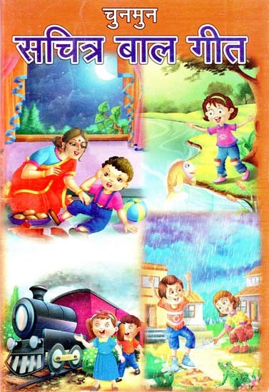चुनमुन सचित्र बाल गीत - Chunmun Illustrated Children's Songs