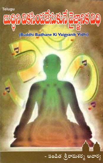 Buddhi Badhane Ki Vaigyanik Vidhi (Telugu)
