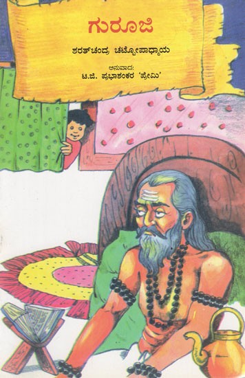 Guruji (Kannada)
