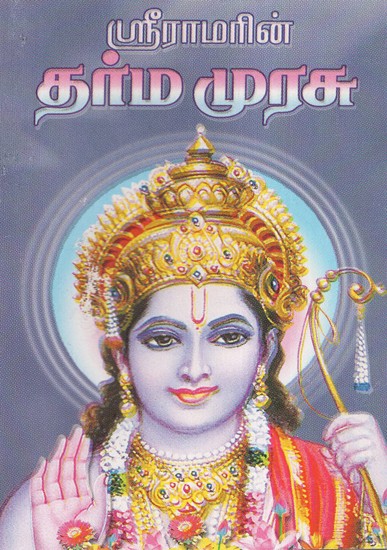 Sri Ramabiranin Dharma Murasu (Tamil)