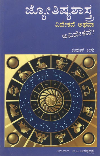 Astrology: Sense or Nonsense (Kannada)