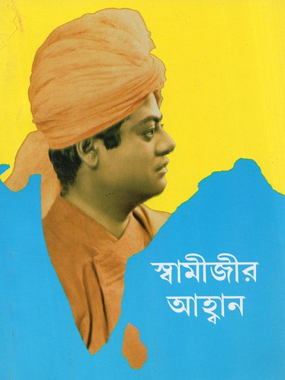 Swamijir Ahwan (Bengali)