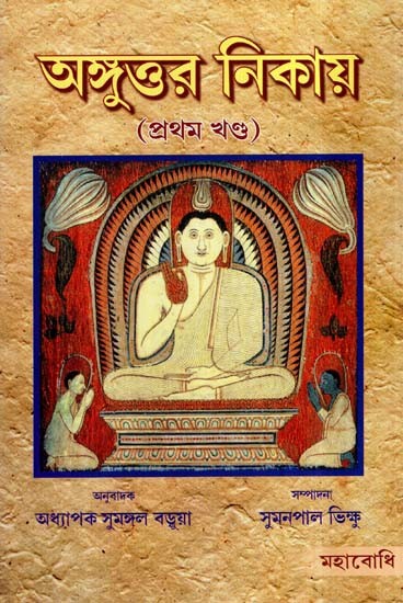 Anguttara Nikaya in Bengali (Part-I)