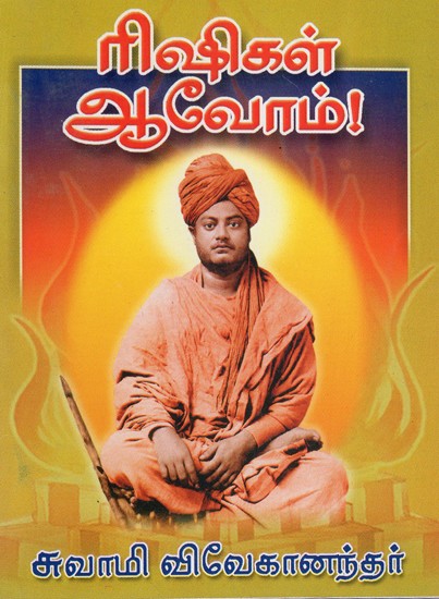 Rishigal Aavom (Tamil)