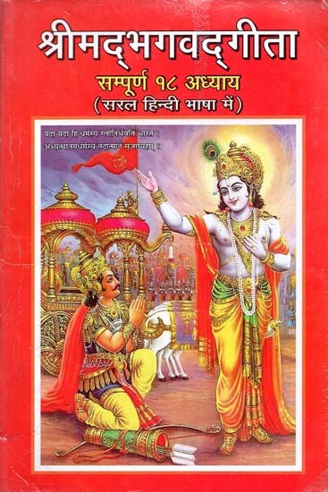 श्रीमद्भगवद्गीता सम्पूर्ण १८ अध्याय : Shrimadbhagavadgita Complete 18 Chapters