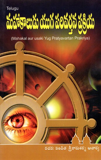 Mahakal aur usaki Yug Pratyavartan Prakriya (Telugu)
