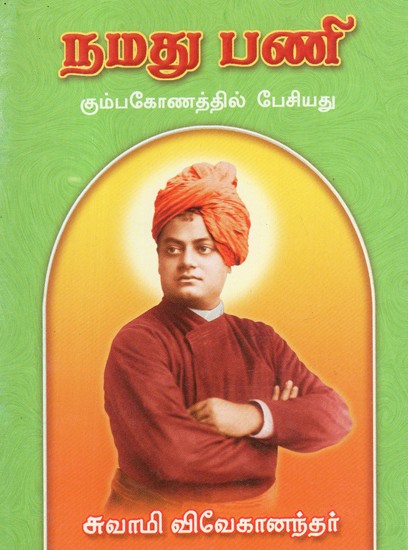 Namadhu Pani: Our Mission (Tamil)
