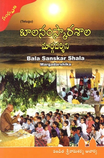 Bala Sanskar Shala Margadarshika (Telugu)