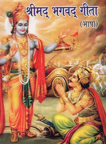 श्रीमद् भगवद् गीता - Shrimad Bhagavad Gita