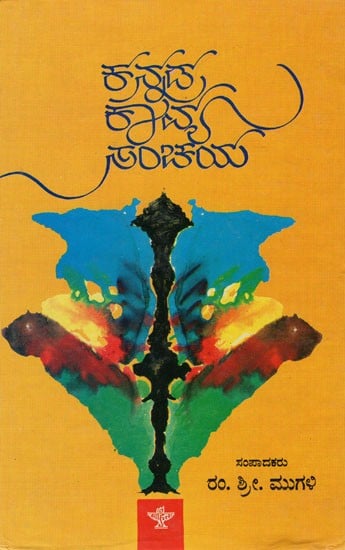 Kannada Kavya Sanchaya (An Old Book)