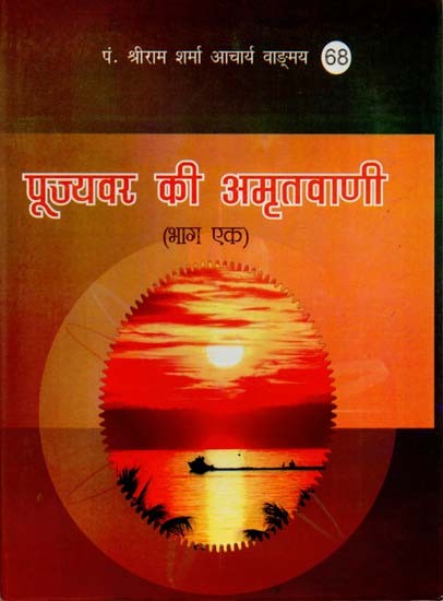 पूज्यवर की अमृतवाणी : Nectar Words of Pandit Shriram Sharma