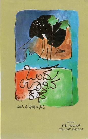 Ondu Oorina Kathe in Kannada (An Old Book)