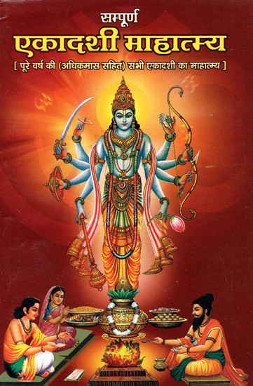 सम्पूर्ण एकादशी माहात्म्य- Complete Ekadashi Mahatmya