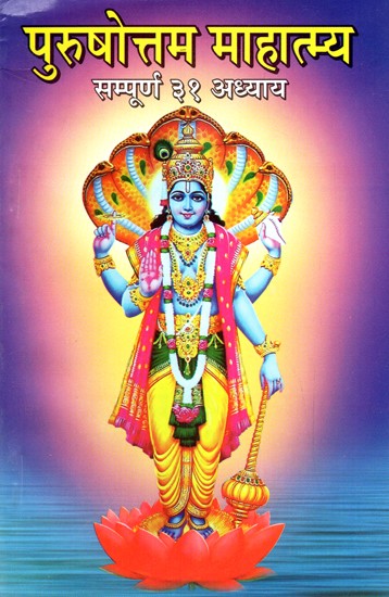 पुरुषोत्तम माहात्म्य- Purushottam Mahatmya (All 32 Lessons)