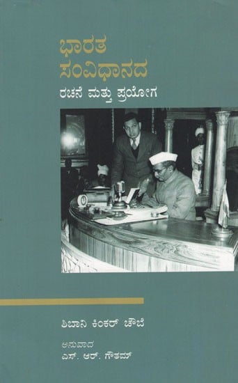 The Making and Working of the Indian Constitution (Kannada)