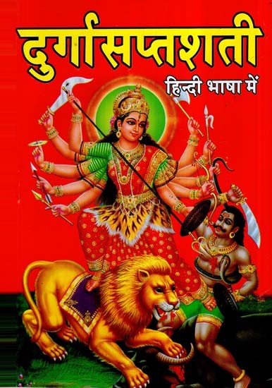 दुर्गा सप्तशती- Durga Saptashati (Red Letters)