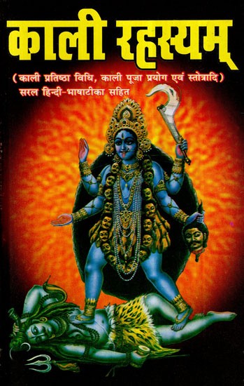 काली रहस्यम्- Goddess Kali