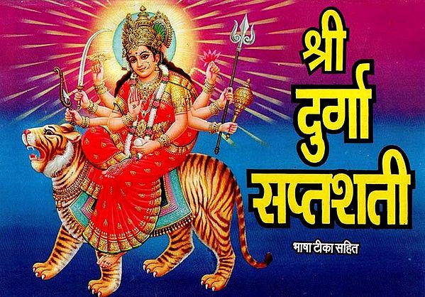 श्री दुर्गा सप्तशती- Shri Durga Saptashati