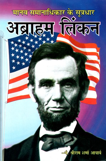 मानव समानाधिकार के सूत्रधार अब्राहम लिंकन- The Anchor of Human Rights- Abraham Lincoln