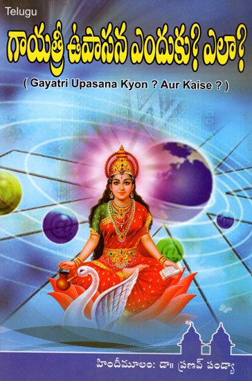Gayatri Upasana Kyon? Aur Kaise? (Telugu)