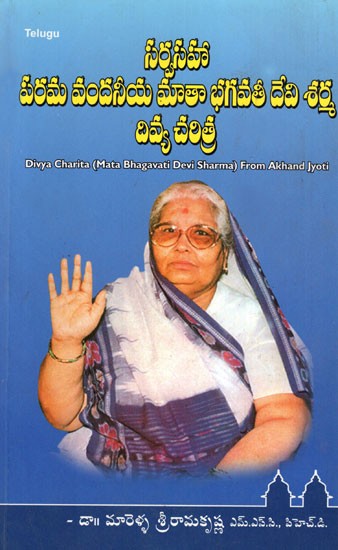 Divya Charita of Mata Bhagavati Devi Sharma (Telugu)