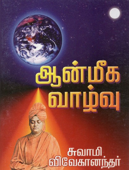 Aanmeega Vazhvu: Spiritual Life (Tamil)