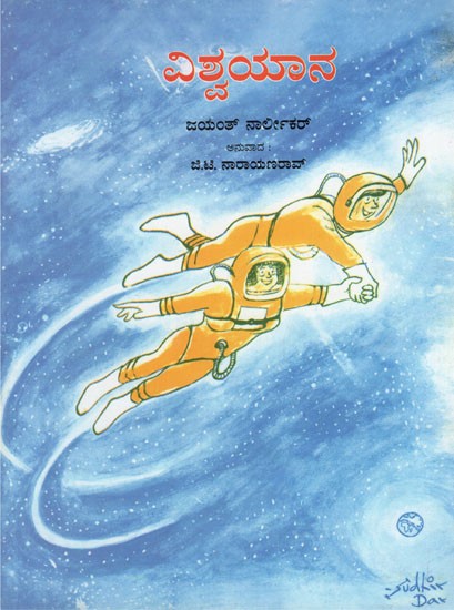 A Journey Through the Universe (Kannada)