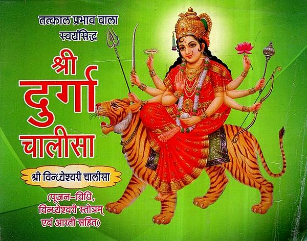 श्री दुर्गा चालीसा- Shree Durga Chalisa (With Color Illustrations)