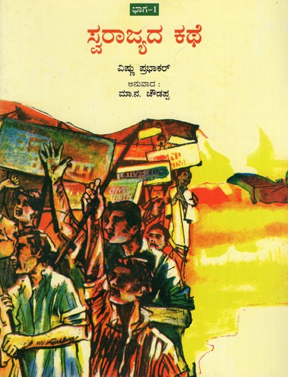 Story of Swarajya in Kannada (Part 1)