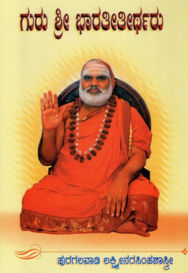 Guru Sri Bharathitheertharu (Kannada)