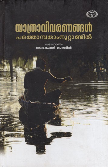 Yathravivaranangal Pathompatham Nuttandil (Malayalam)