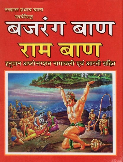 बजरंग बाण राम बाण - Bajrang Baan Ram Baan