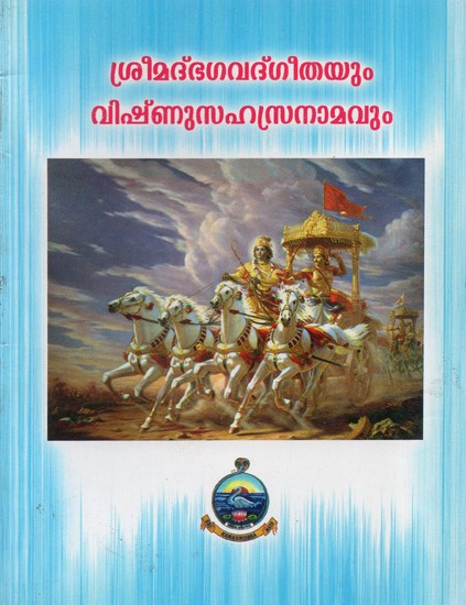 Srimad Bhagavad Gitayum Vishnu Sahasranamam (Malayalam)