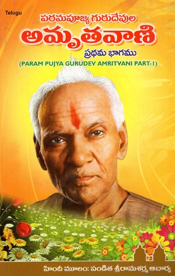 Param Pujya Gurudev Amritvani Part-I (Telugu)