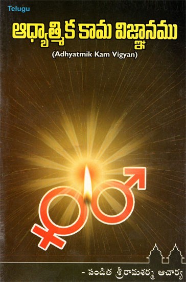 Adhyatmik Kam Vigyan (Telugu)