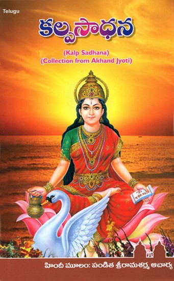 Kalp Sadhana (Collection from Akhand Jyoti in Telugu)