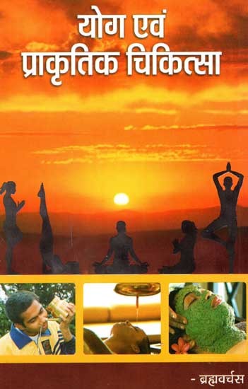 योग एवं प्राकृतिक चिकित्सा - Yoga & Naturopathy