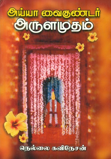Ayya Vaikundar's Satvik Words (Tamil)